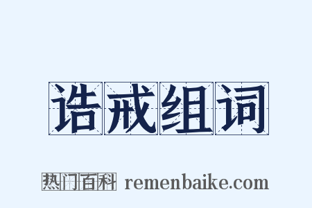 诰戒组词是什么意思的图片